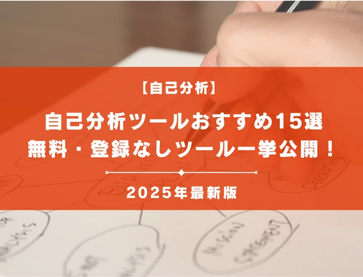 【最新2025年版】自己分析ツールおすすめ15選！無料・登録なしツール一挙公開！